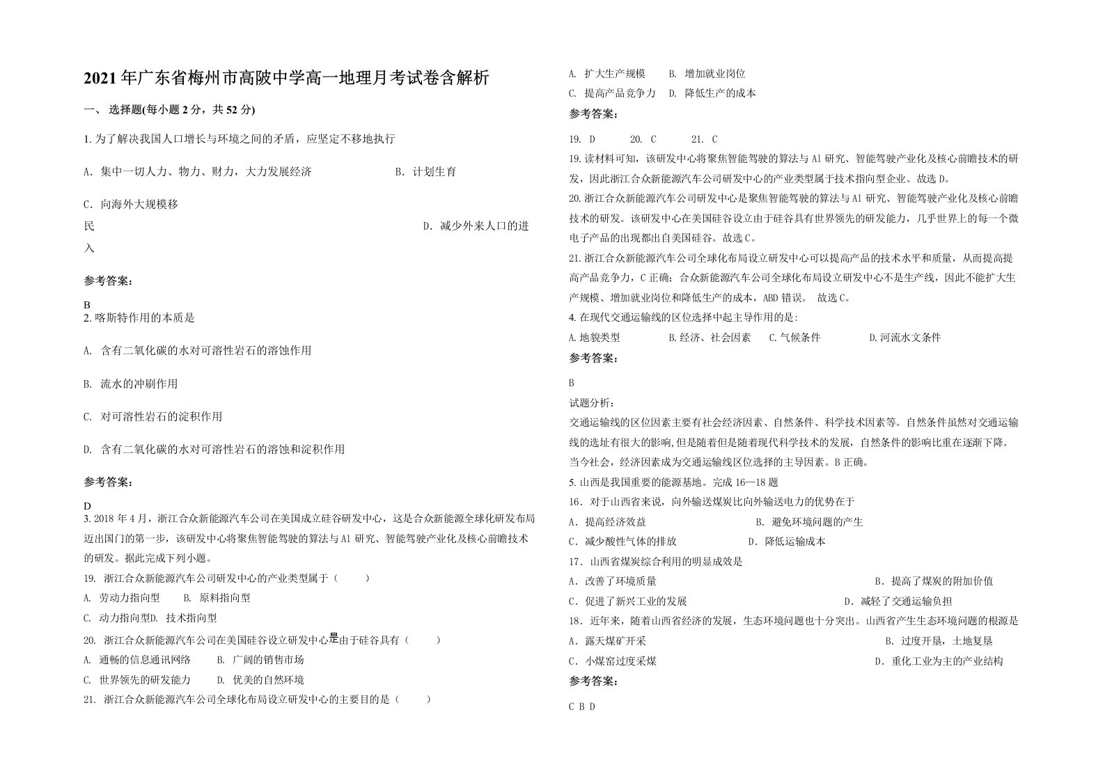 2021年广东省梅州市高陂中学高一地理月考试卷含解析