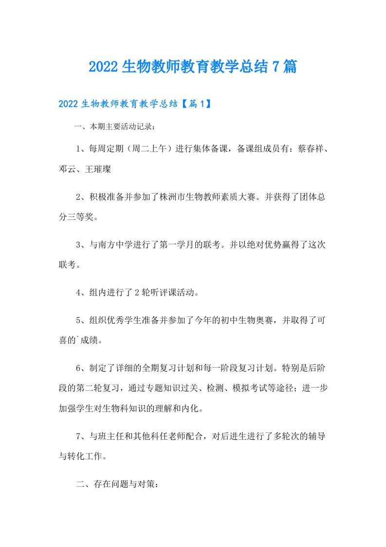 生物教师教育教学总结7篇