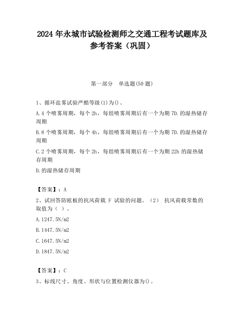 2024年永城市试验检测师之交通工程考试题库及参考答案（巩固）