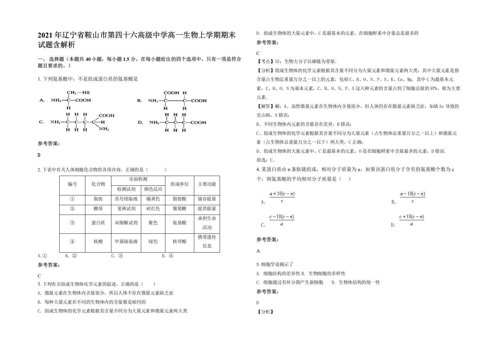 2021年辽宁省鞍山市第四十六高级中学高一生物上学期期末试题含解析