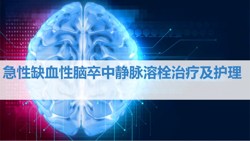 急性缺血性脑卒中静脉溶栓治疗及护理教学案例