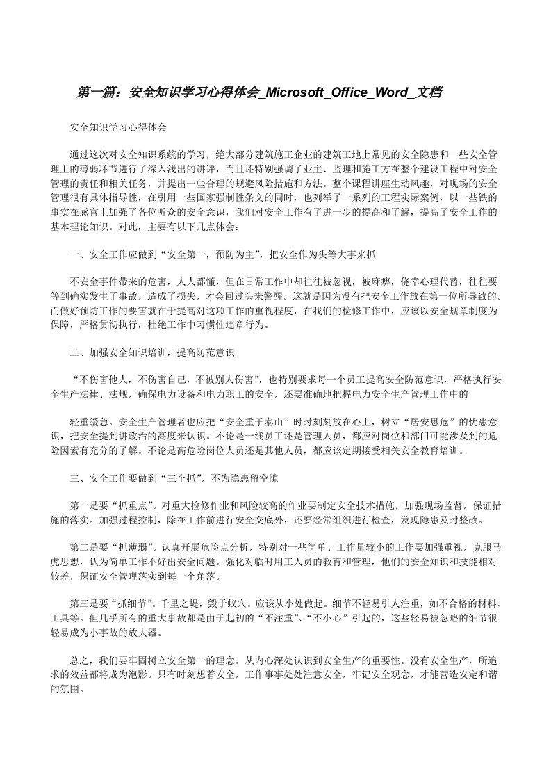 安全知识学习心得体会_Microsoft_Office_Word_文档[修改版]