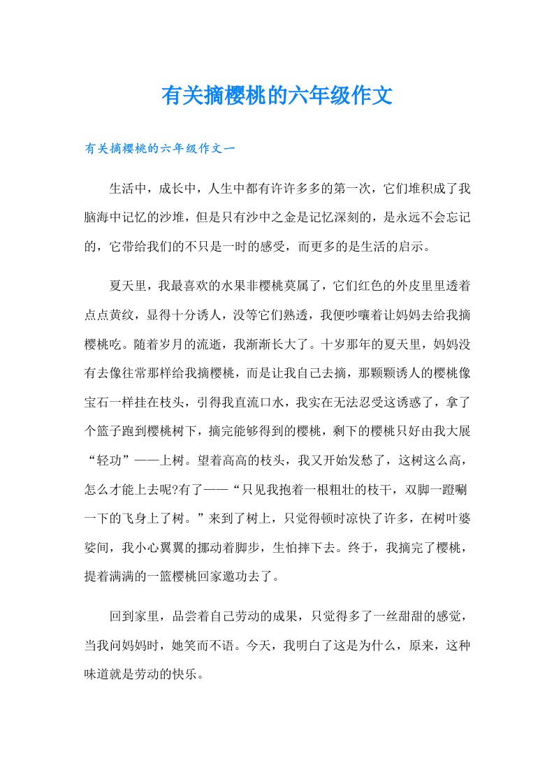 有关摘樱桃的六年级作文