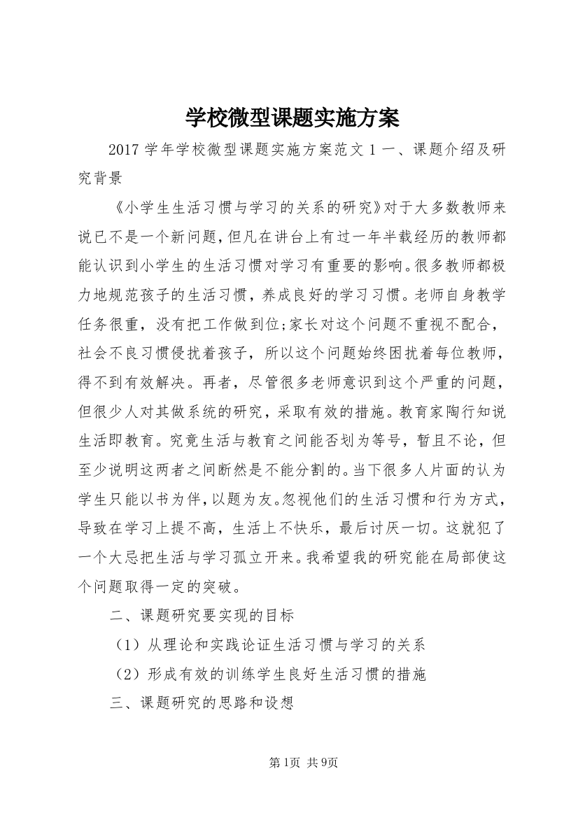 学校微型课题实施方案