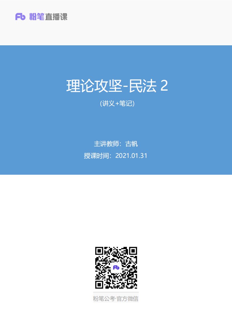 2021.01.31理论攻坚-民法2古帆（讲义笔记）（2021军队文职招考系统班：公共科目1期）