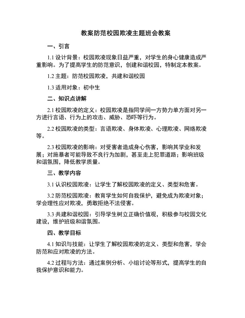 防范校园欺凌主题班会教案