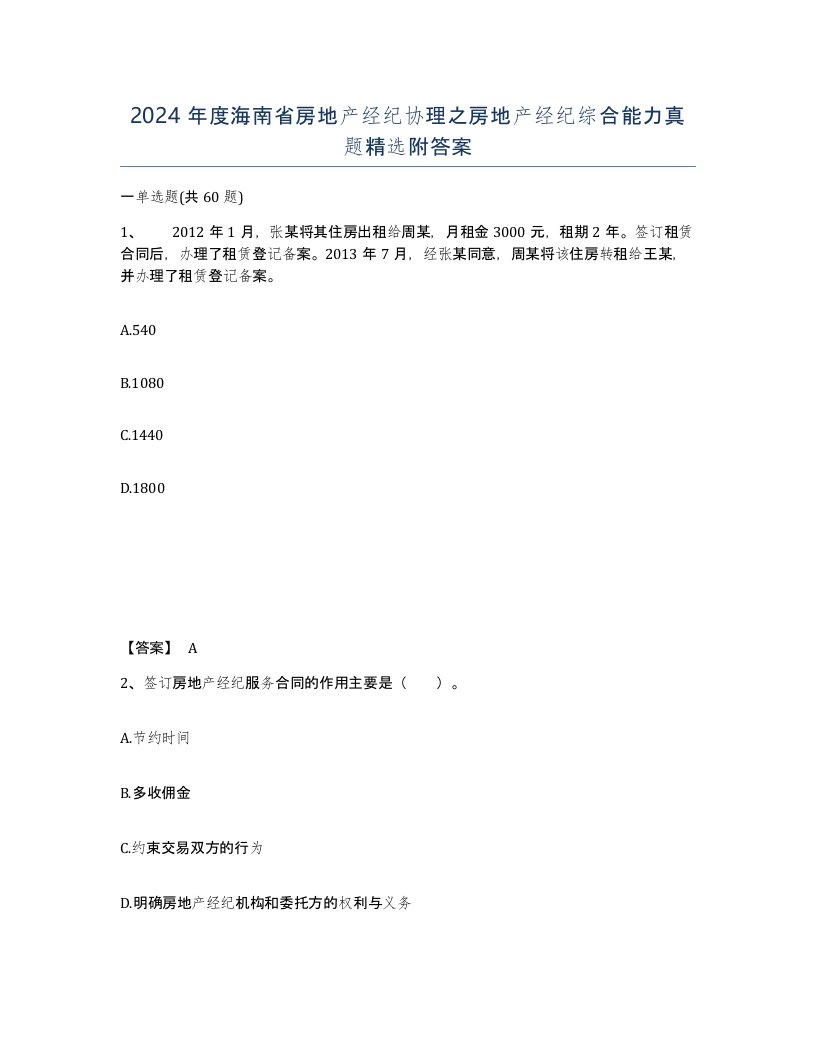 2024年度海南省房地产经纪协理之房地产经纪综合能力真题附答案