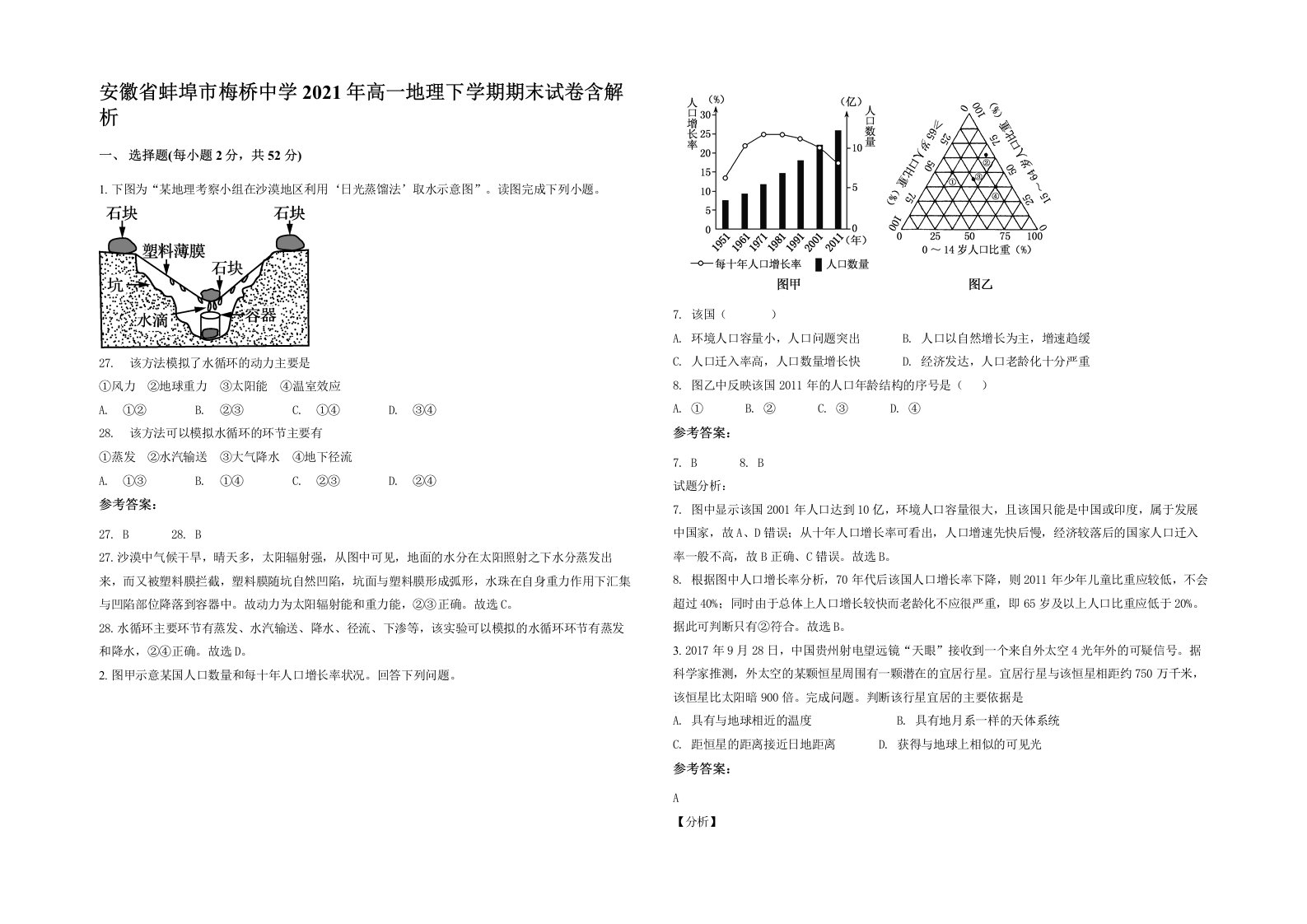 安徽省蚌埠市梅桥中学2021年高一地理下学期期末试卷含解析