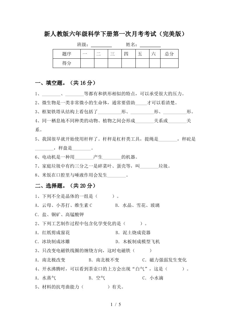 新人教版六年级科学下册第一次月考考试完美版