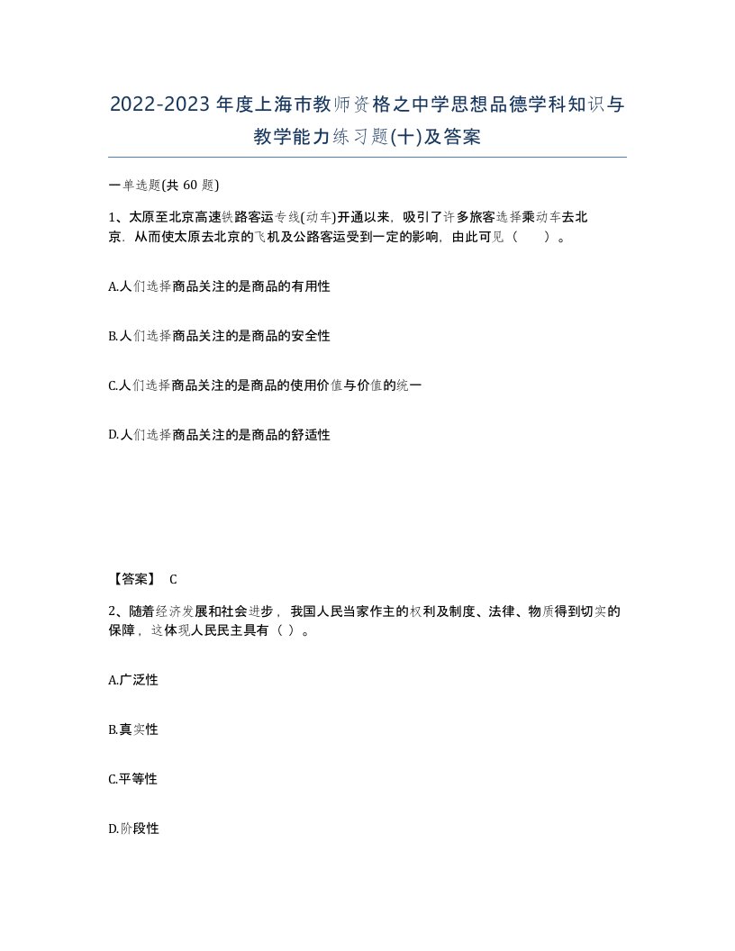 2022-2023年度上海市教师资格之中学思想品德学科知识与教学能力练习题十及答案