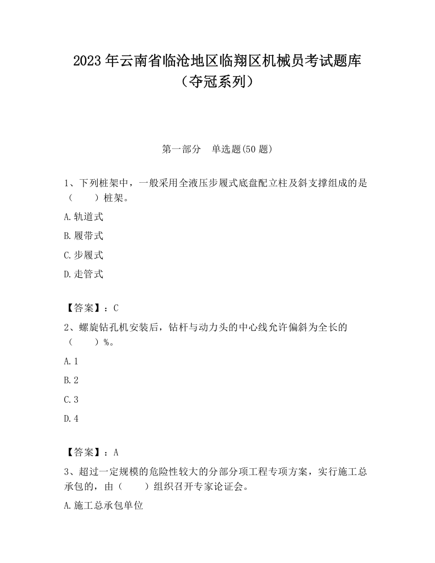 2023年云南省临沧地区临翔区机械员考试题库（夺冠系列）