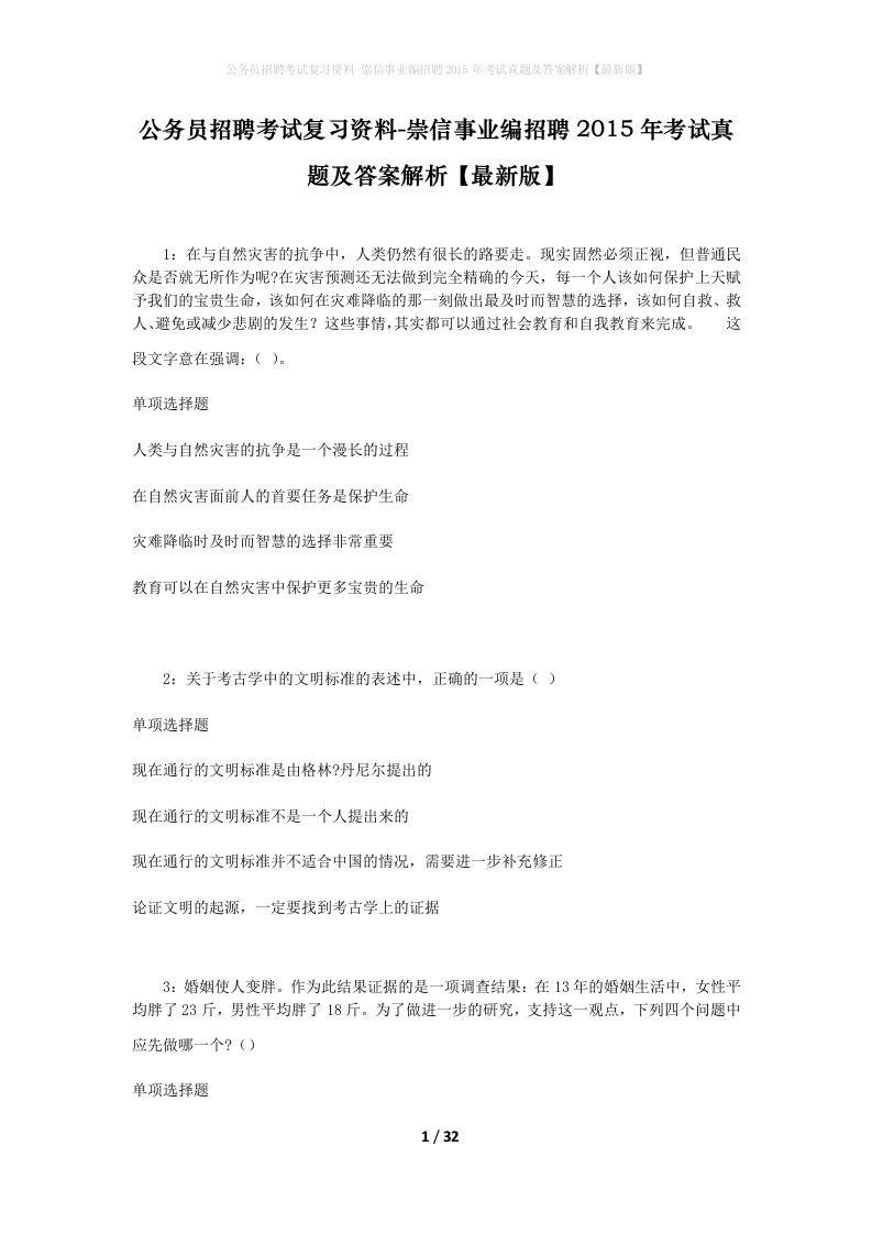 公务员招聘考试复习资料-崇信事业编招聘2015年考试真题及答案解析最新版