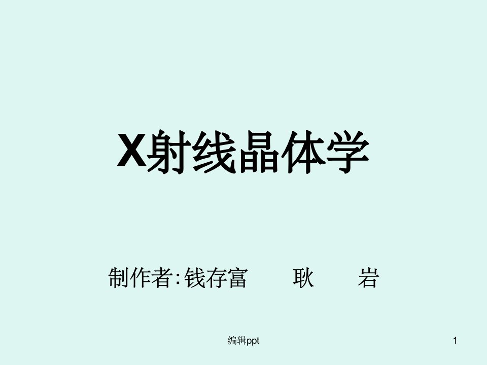 x射线晶体学(第一章)