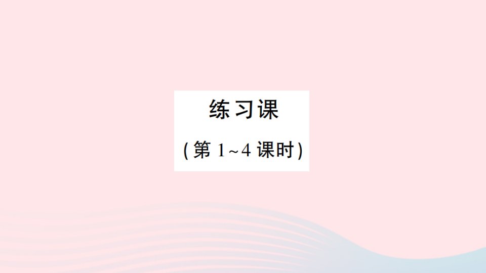 2023四年级数学下册第6单元小数的加法和减法练习课作业课件新人教版