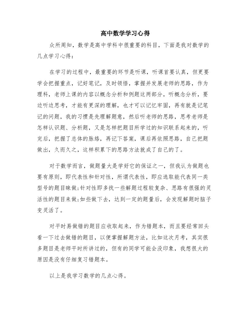 高中数学学习心得