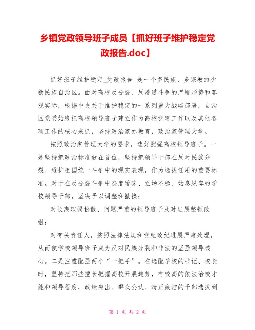 乡镇党政领导班子成员【抓好班子维护稳定党政报告.doc】