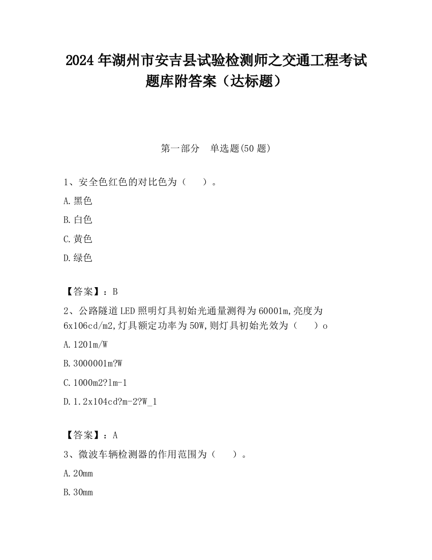 2024年湖州市安吉县试验检测师之交通工程考试题库附答案（达标题）