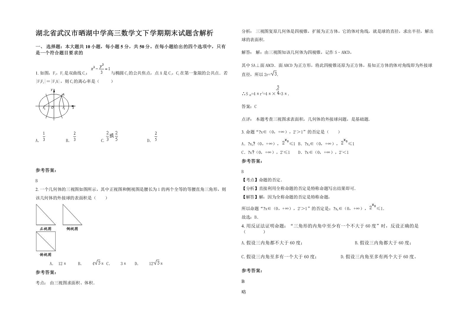 湖北省武汉市晒湖中学高三数学文下学期期末试题含解析