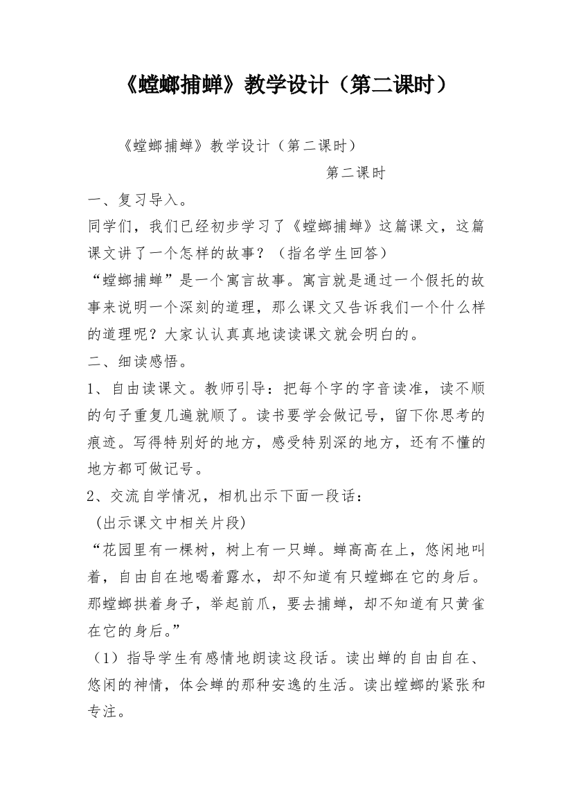 《螳螂捕蝉》教学设计（第二课时）