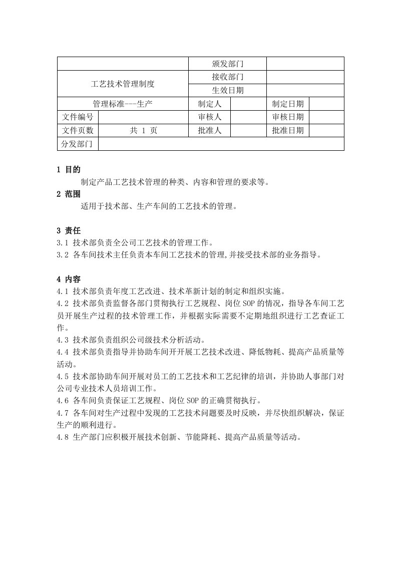 工艺技术管理制度