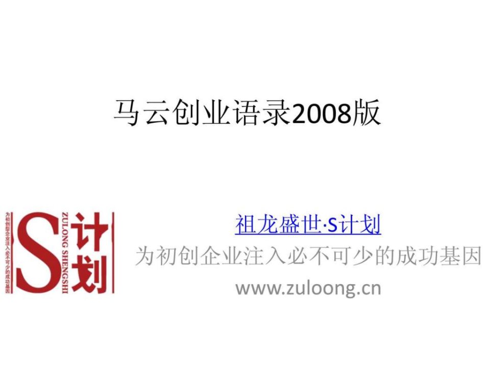 马云创业语录2008版ppt_1500492771.ppt