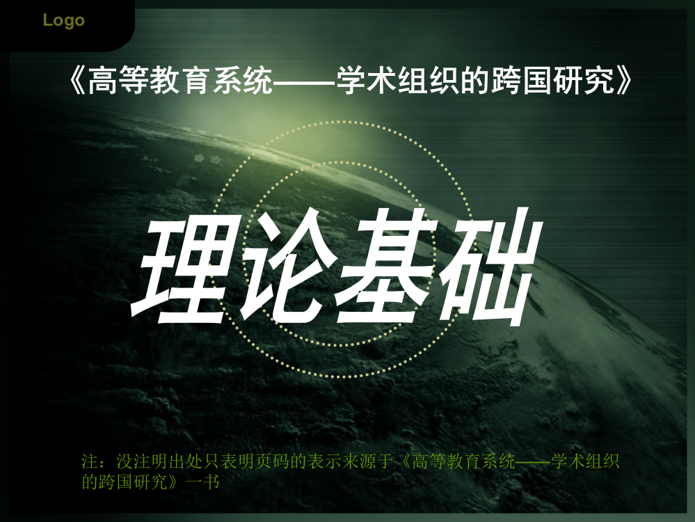 伯顿。克拉克跨国组织的学术研究de理论研究