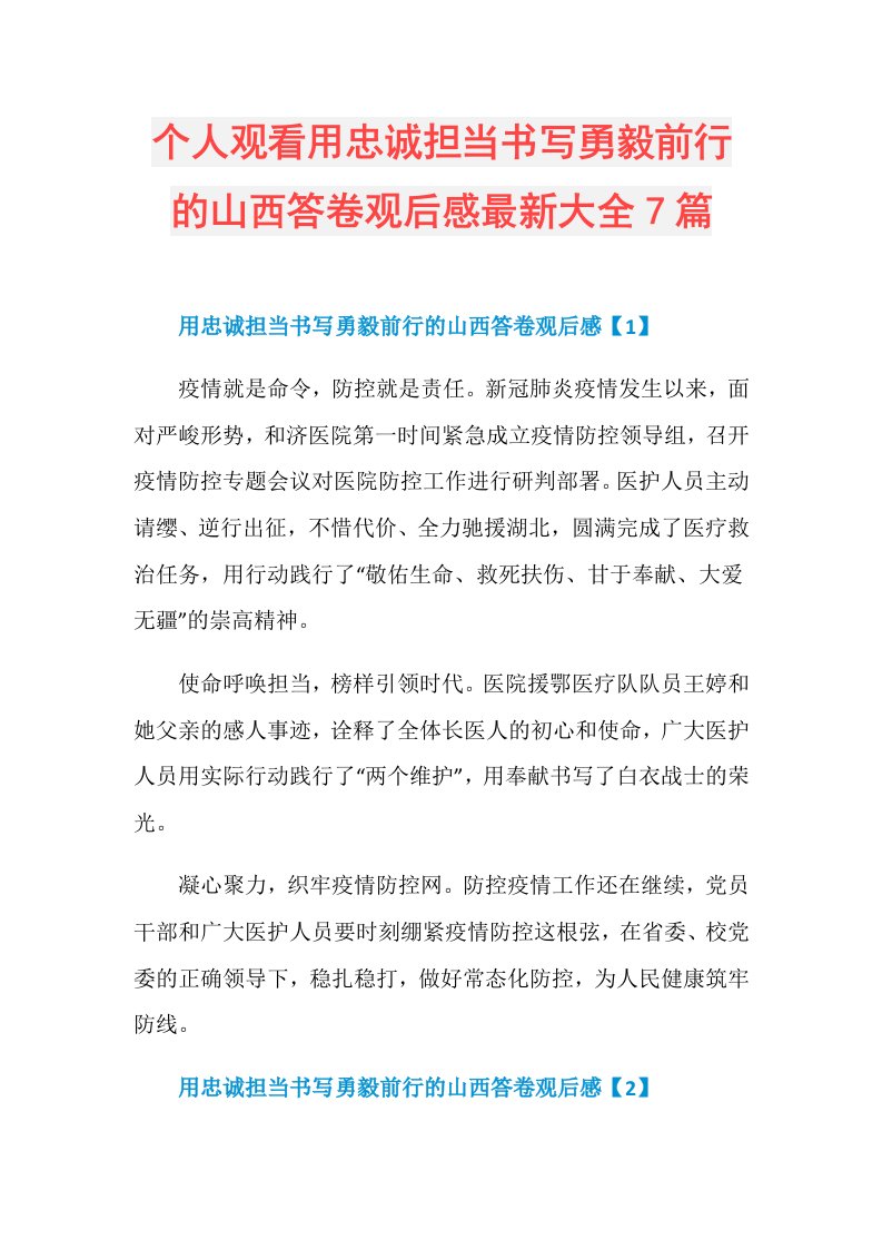 个人观看用忠诚担当书写勇毅前行的山西答卷观后感最新大全7篇