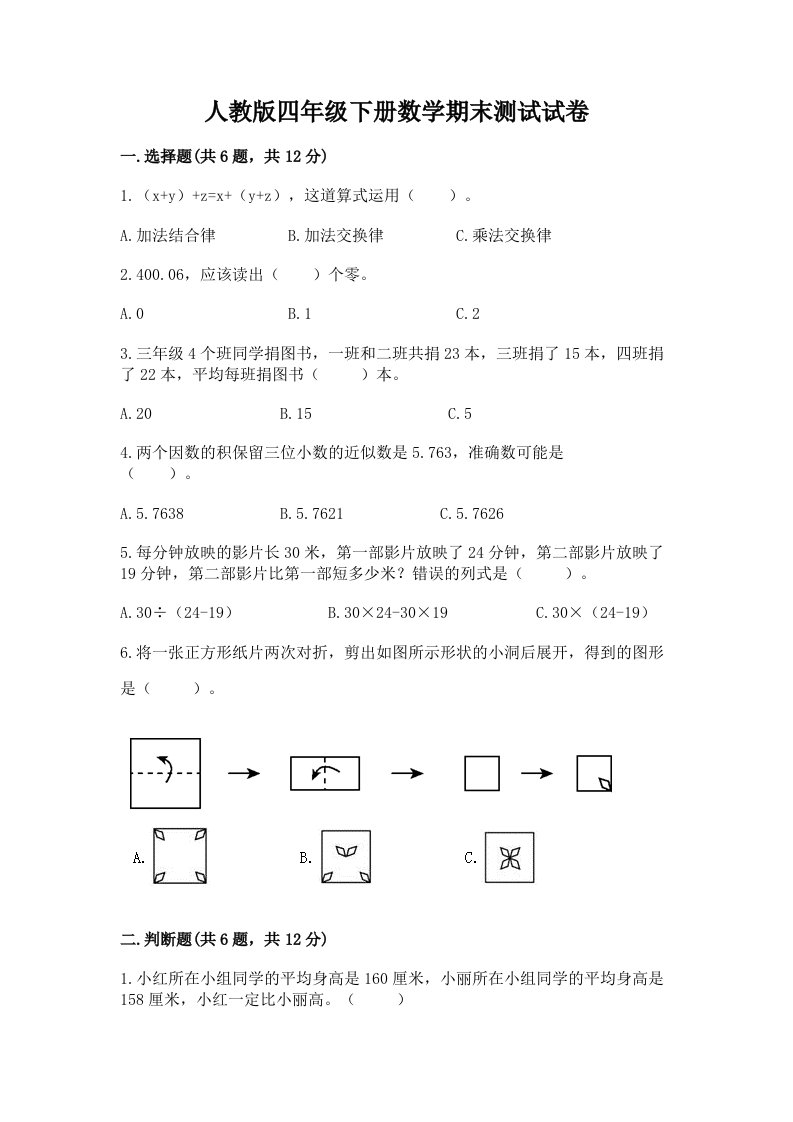 人教版四年级下册数学期末测试试卷【历年真题】