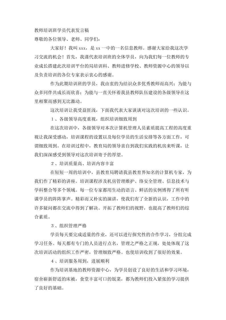 教师培训班学员代表发言稿