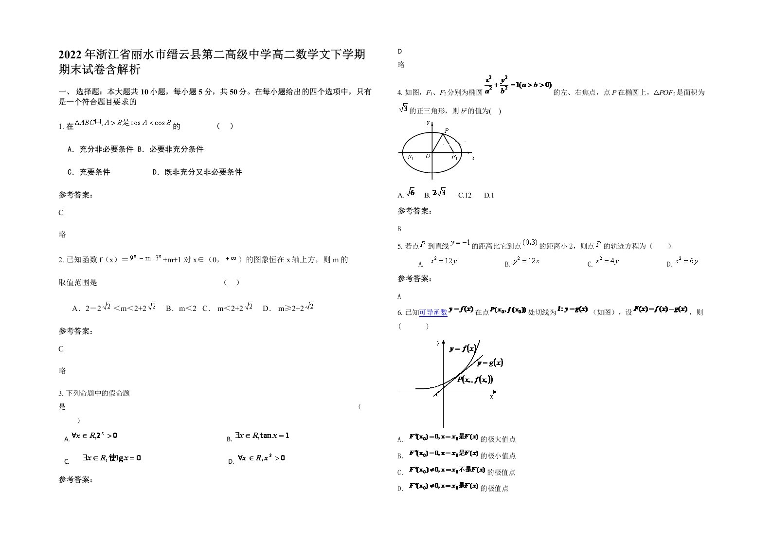 2022年浙江省丽水市缙云县第二高级中学高二数学文下学期期末试卷含解析