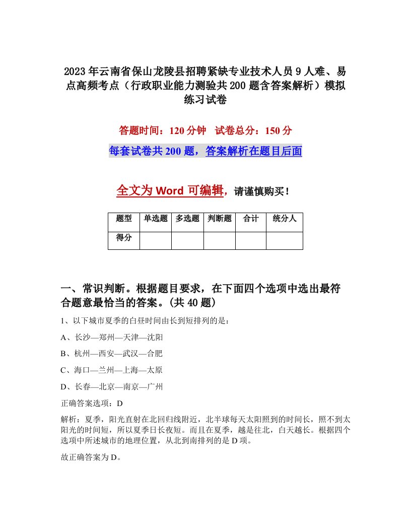 2023年云南省保山龙陵县招聘紧缺专业技术人员9人难易点高频考点行政职业能力测验共200题含答案解析模拟练习试卷