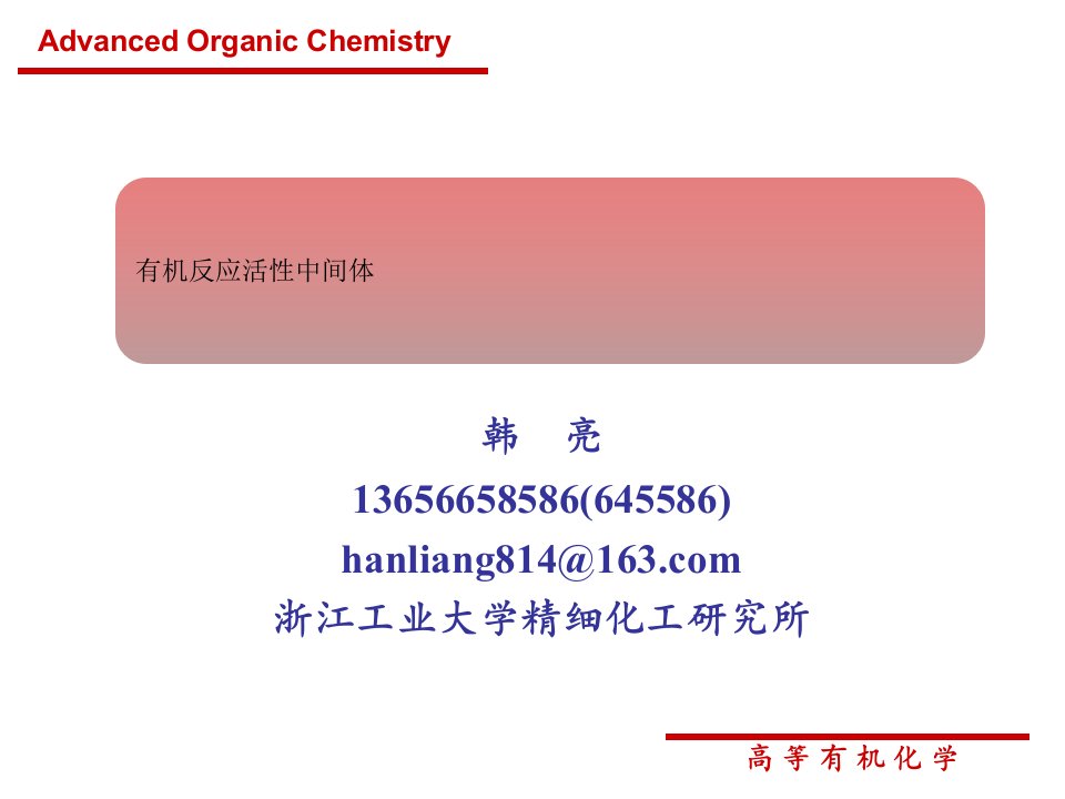 有机反应活性中间体