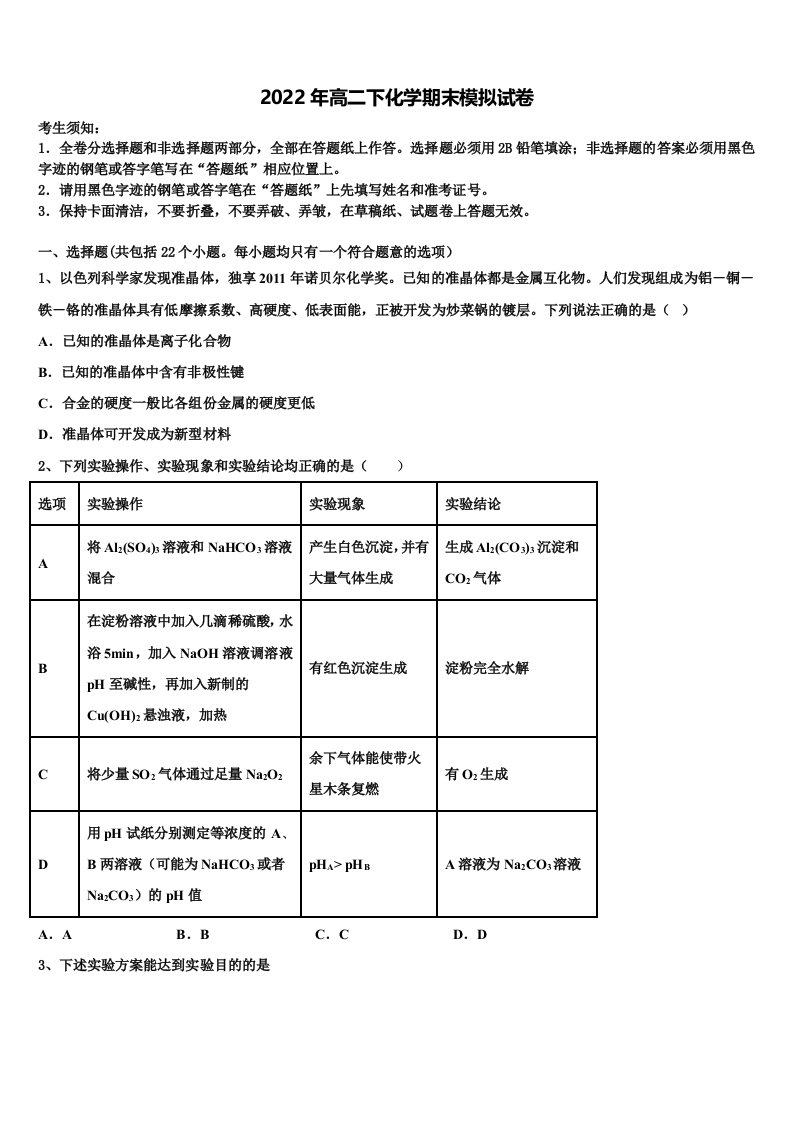 名校学术联盟2021-2022学年高二化学第二学期期末学业质量监测试题含解析