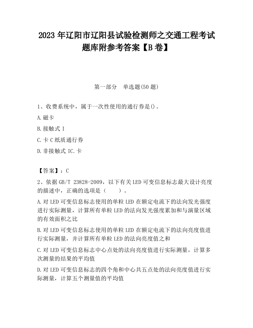 2023年辽阳市辽阳县试验检测师之交通工程考试题库附参考答案【B卷】