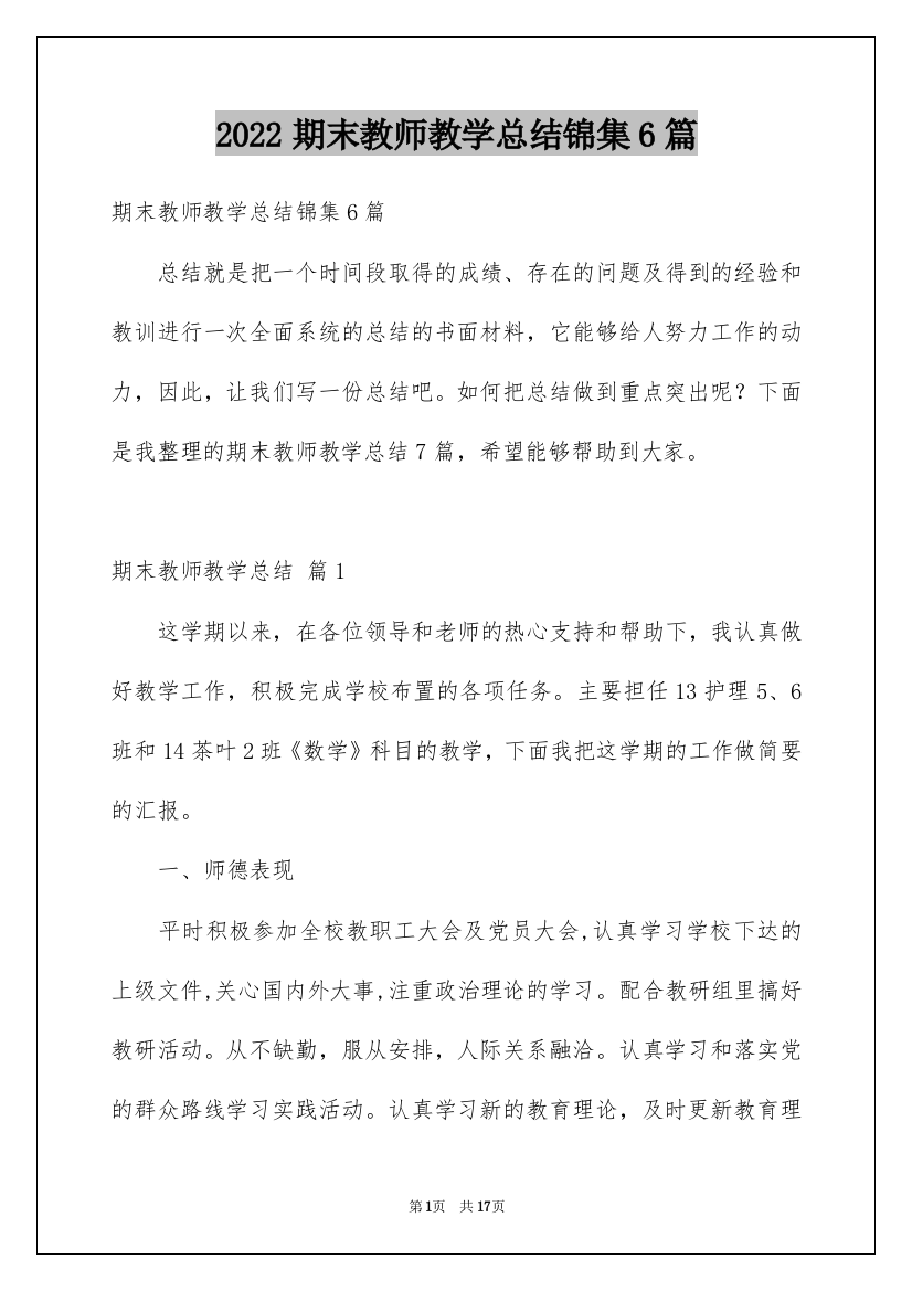 2022期末教师教学总结锦集6篇