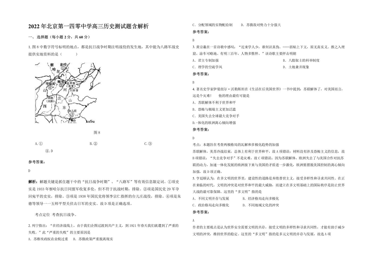 2022年北京第一四零中学高三历史测试题含解析