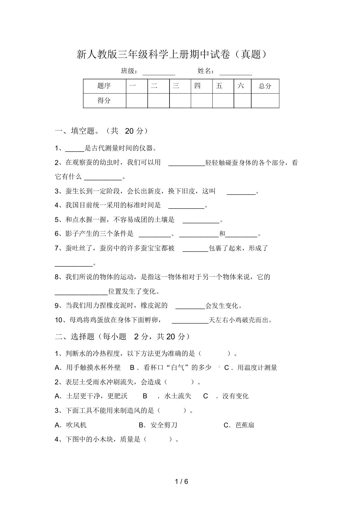 新人教版三年级科学上册期中试卷(真题)