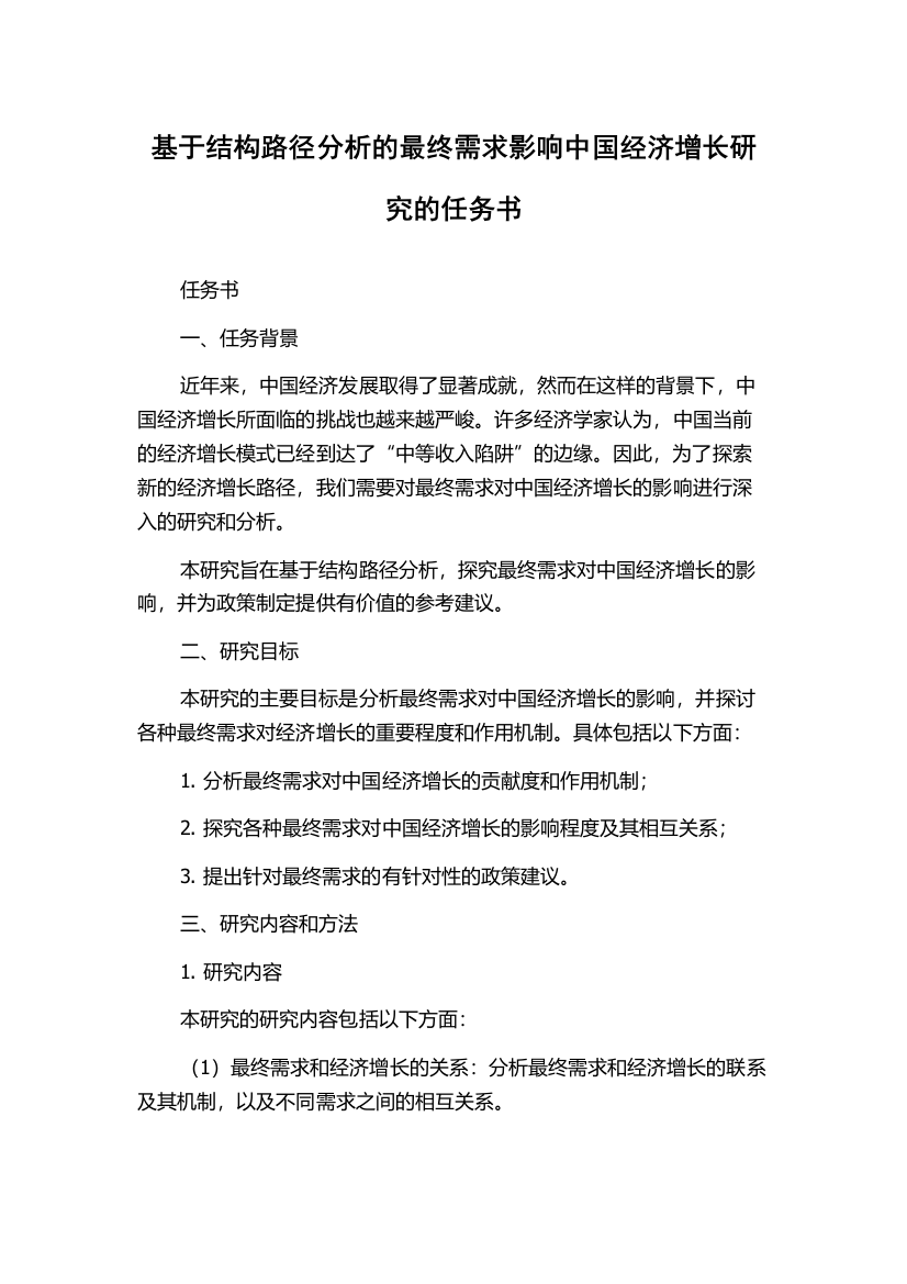 基于结构路径分析的最终需求影响中国经济增长研究的任务书