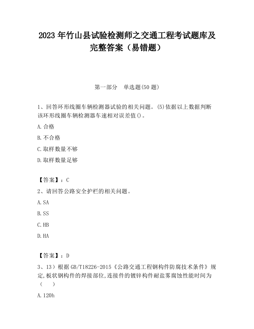 2023年竹山县试验检测师之交通工程考试题库及完整答案（易错题）