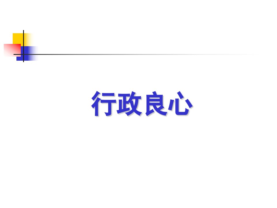 云教室课程行政伦理学——行政良心