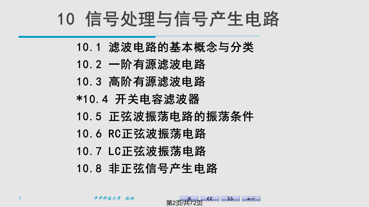 模电康华光第六版10