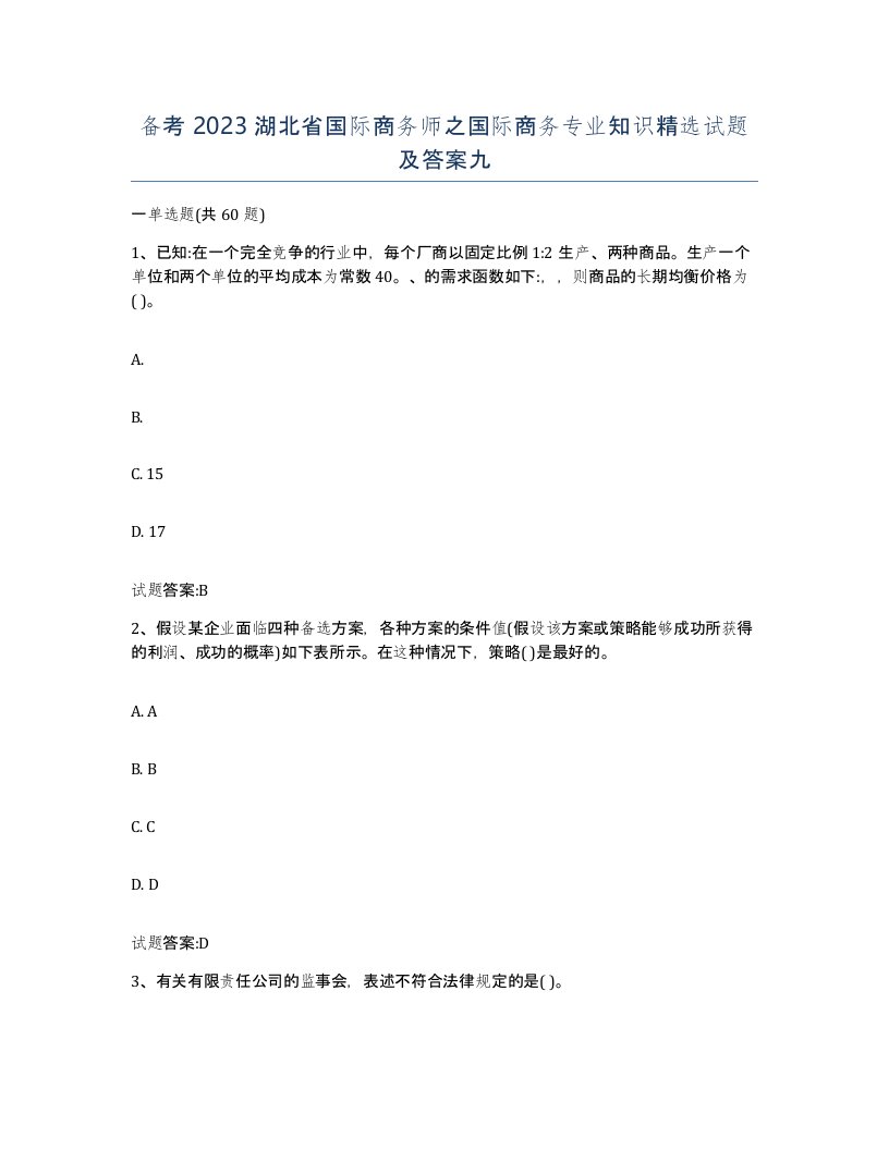 备考2023湖北省国际商务师之国际商务专业知识试题及答案九