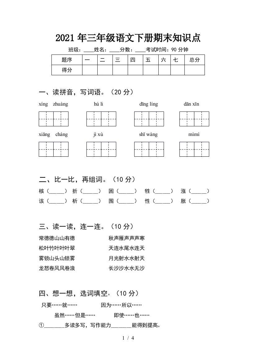 2021年三年级语文下册期末知识点