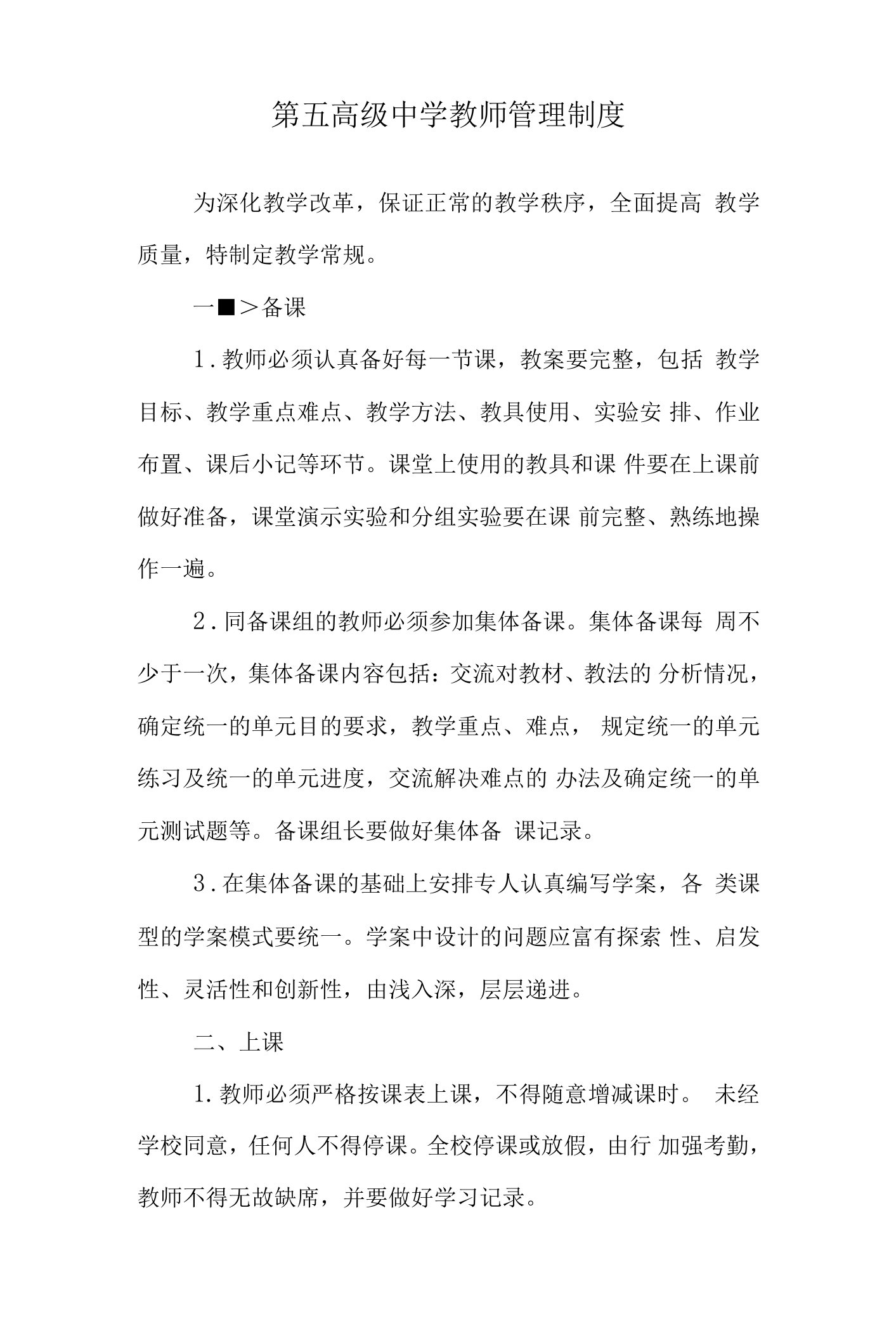 第五高级中学教师管理制度