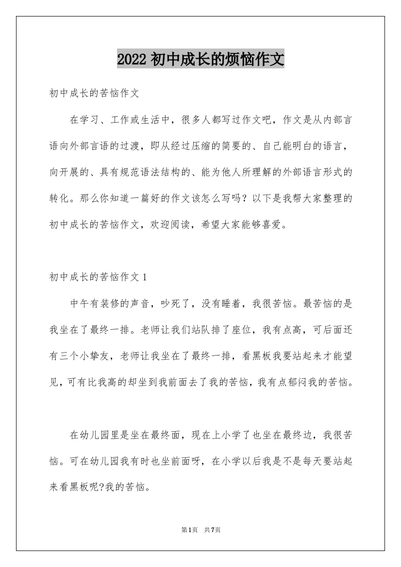 2022初中成长的烦恼作文