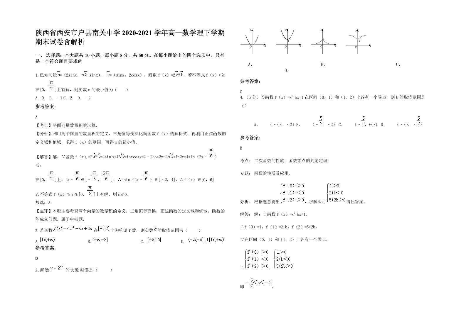 陕西省西安市户县南关中学2020-2021学年高一数学理下学期期末试卷含解析