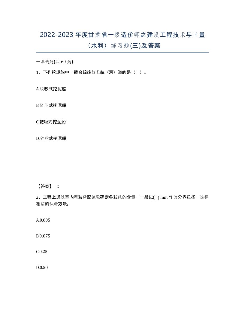 2022-2023年度甘肃省一级造价师之建设工程技术与计量水利练习题三及答案