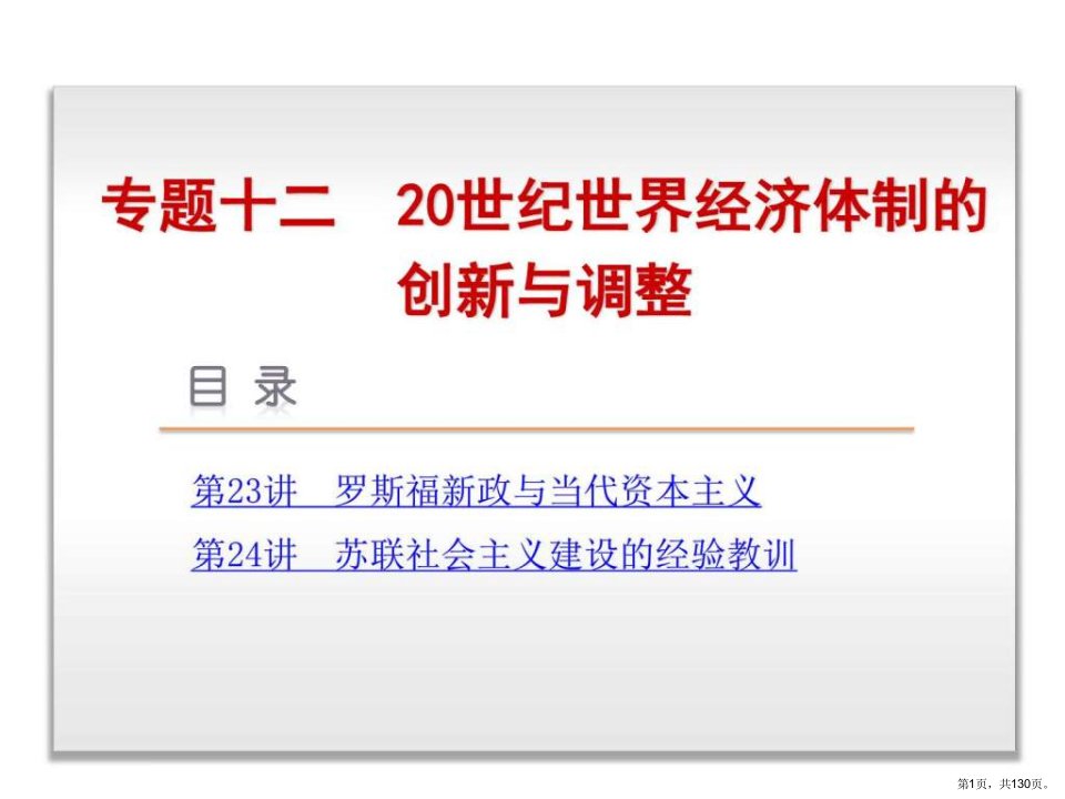 20世纪世界经济体制的创新与调整历史人民版课件