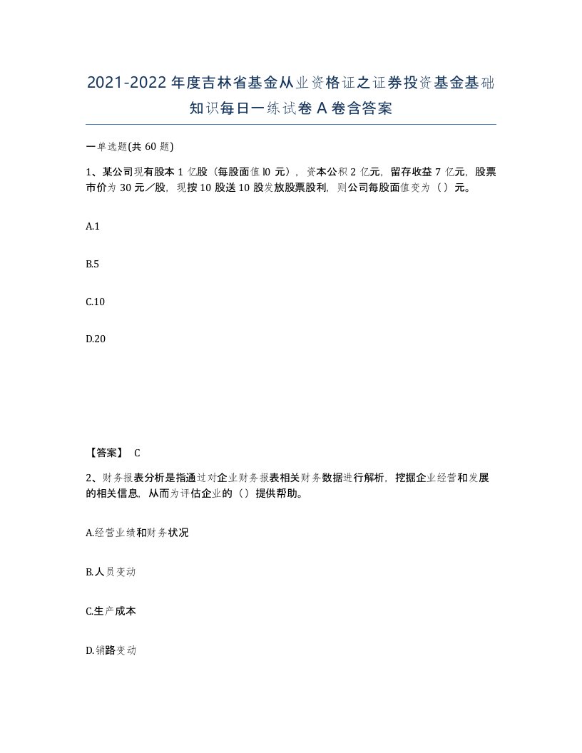 2021-2022年度吉林省基金从业资格证之证券投资基金基础知识每日一练试卷A卷含答案