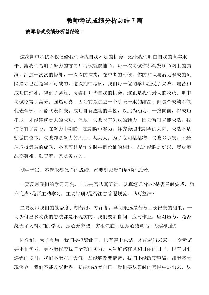 教师考试成绩分析总结7篇